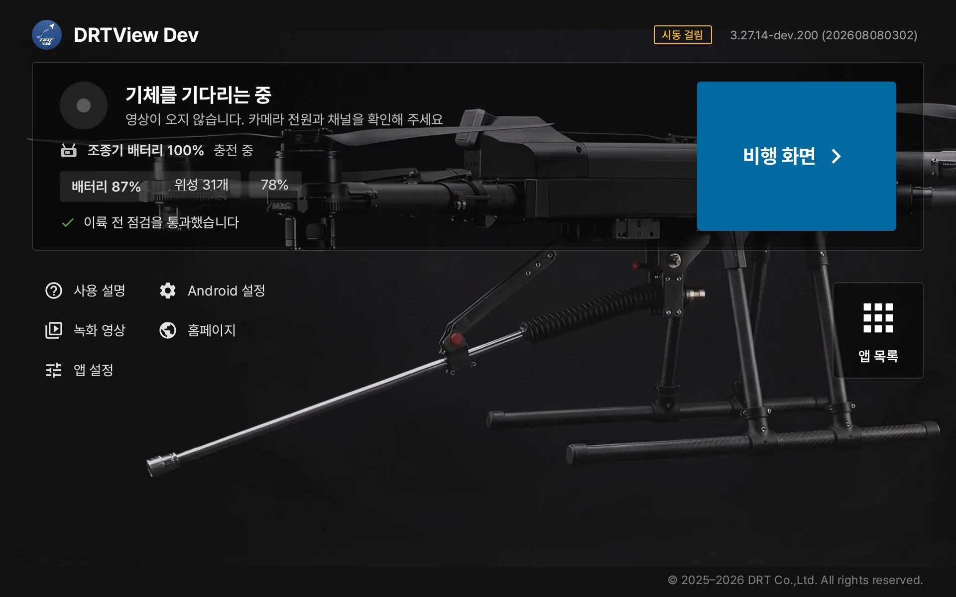 DRTView のホーム画面